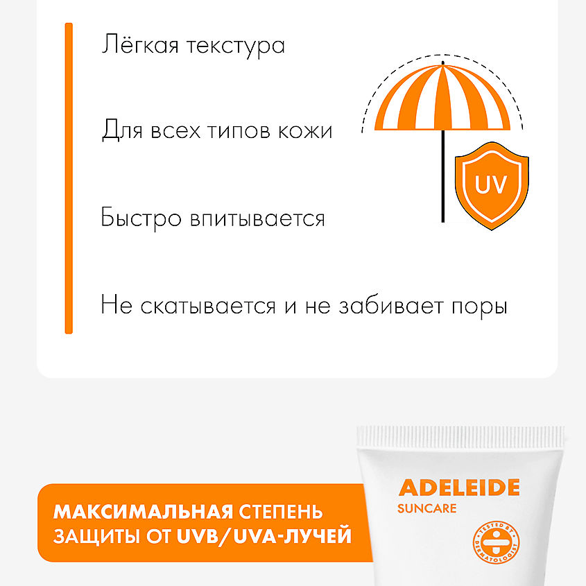 ADELEIDE Солнцезащитный крем SPF 50 Sunscreen – фото 3