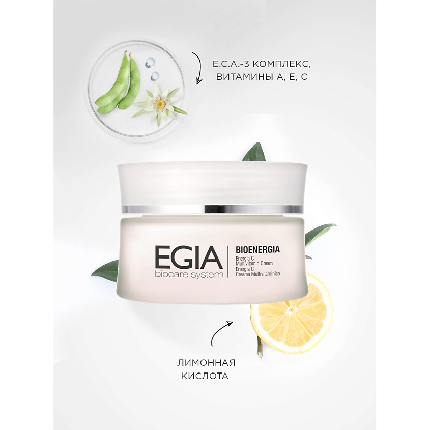EGIA Крем Энергия «С» с мультивитаминами Energy C Multivitamin Cream – фото 3