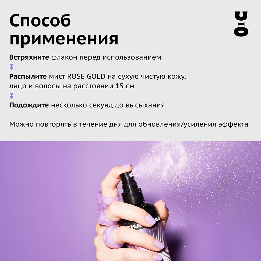 CHA U KAO Мист с шиммером для тела CHA U SHINE: ROSE GOLD – фото 8