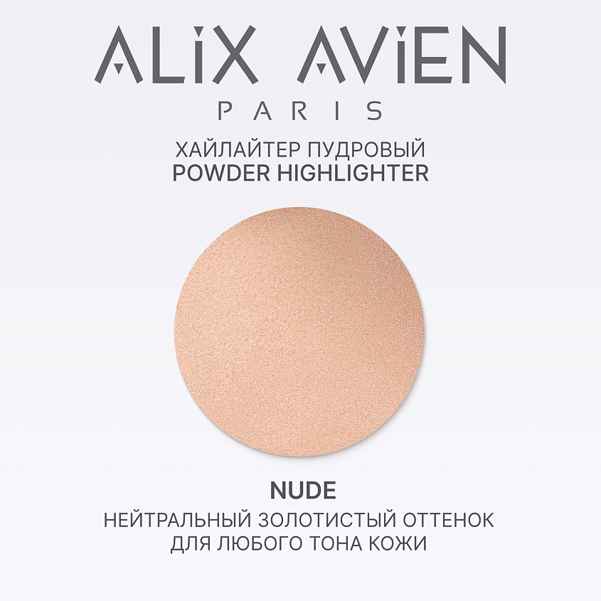 ALIX AVIEN Хайлайтер Powder highlighter – фото 4
