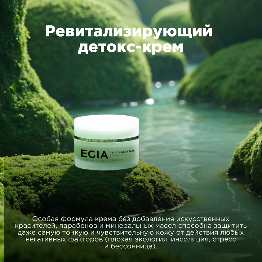 EGIA Ревитализирующий детокс-крем – фото 3