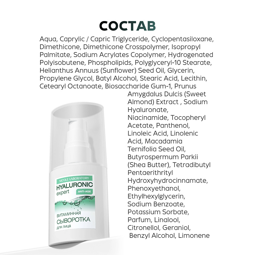 NICOLE LABORATORY Hyaluronic expert Витаминная сыворотка для лица – фото 7