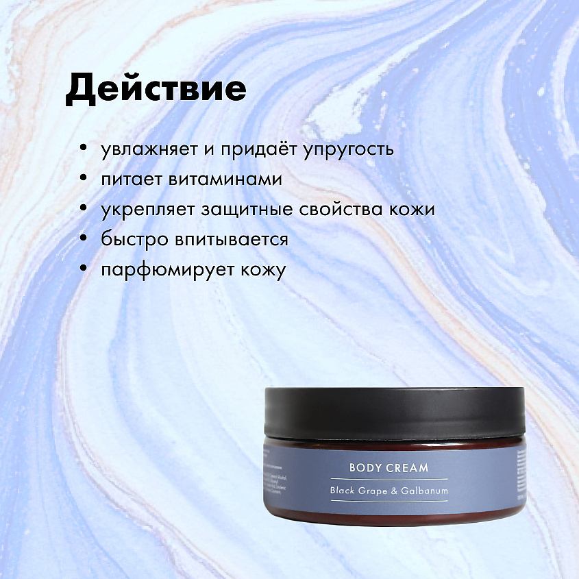 NIMASKIN Парфюмированный крем для тела  Black Grape & Galbanum – фото 5