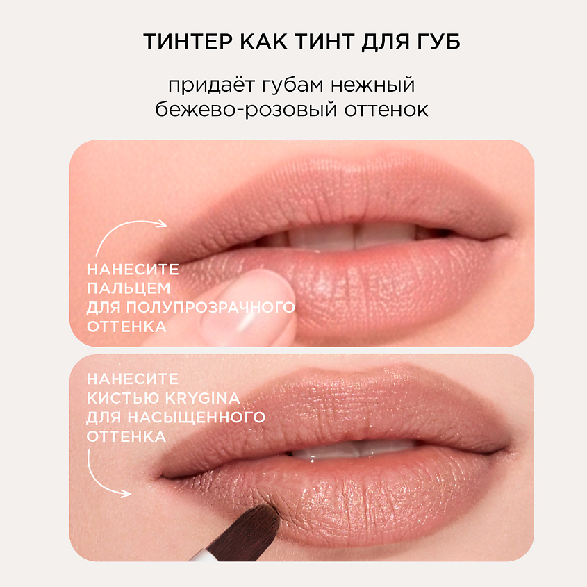 KRYGINA COSMETICS Кремовый скульптор, тени, бронзер, тинт для губ TINTER, цвет: MOCHA – фото 5