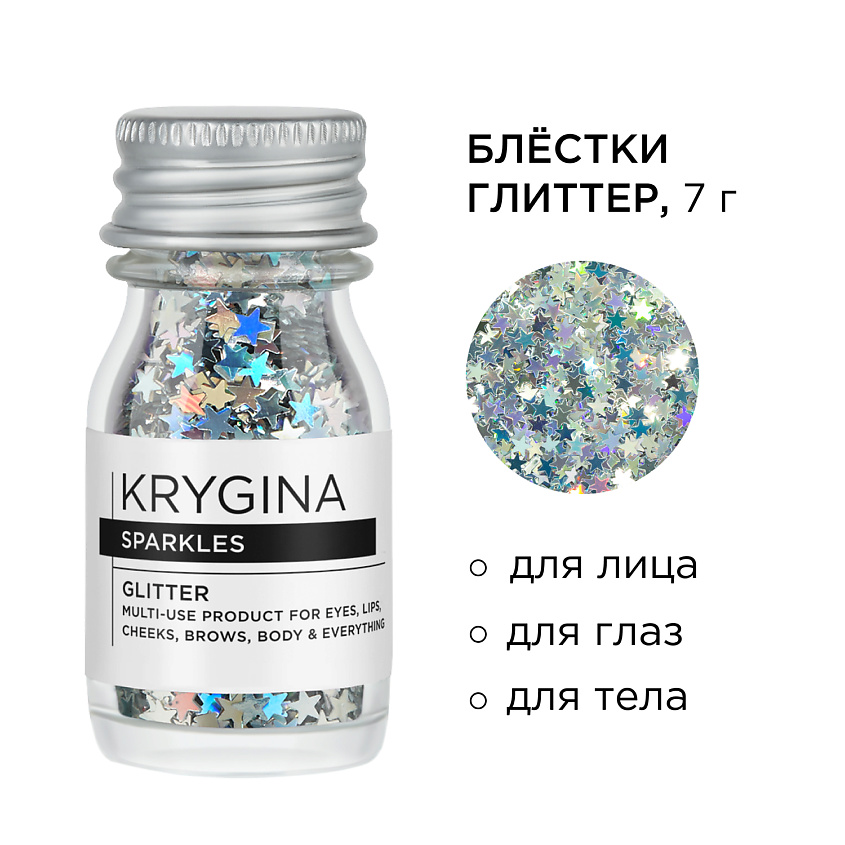 KRYGINA COSMETICS Глиттер для лица и глаз, блёстки для макияжа Sparkles, цвет: Pretty Stars – фото 2