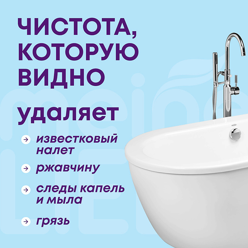 MEINE LIEBE Средство чистящее для акриловых ванн и душевых кабин – фото 2