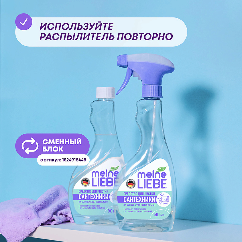 MEINE LIEBE Средство чистящее для сантехники – фото 6