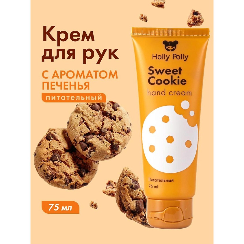 HOLLY POLLY Крем для рук Sweet Cookie – фото 3