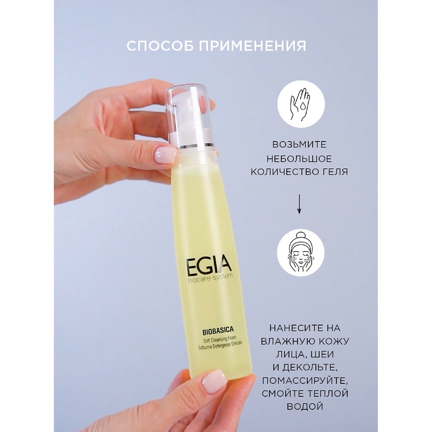 EGIA Нежная очищающая пенка-мусс Soft Cleansing Foam – фото 4