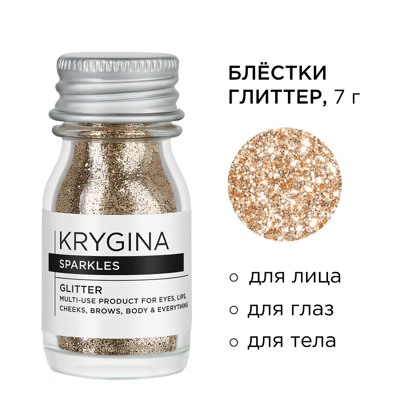 KRYGINA COSMETICS Глиттер для лица и глаз, блёстки для макияжа Sparkles, цвет: Sand – фото 2