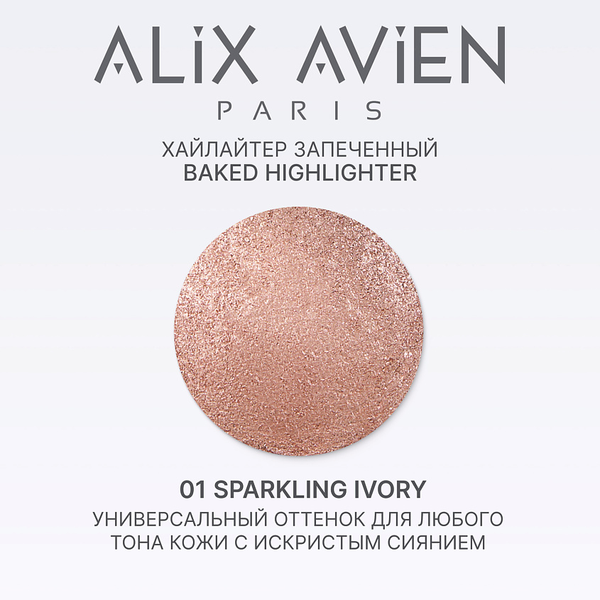 ALIX AVIEN Хайлайтер запеченный Baked highlighter – фото 3