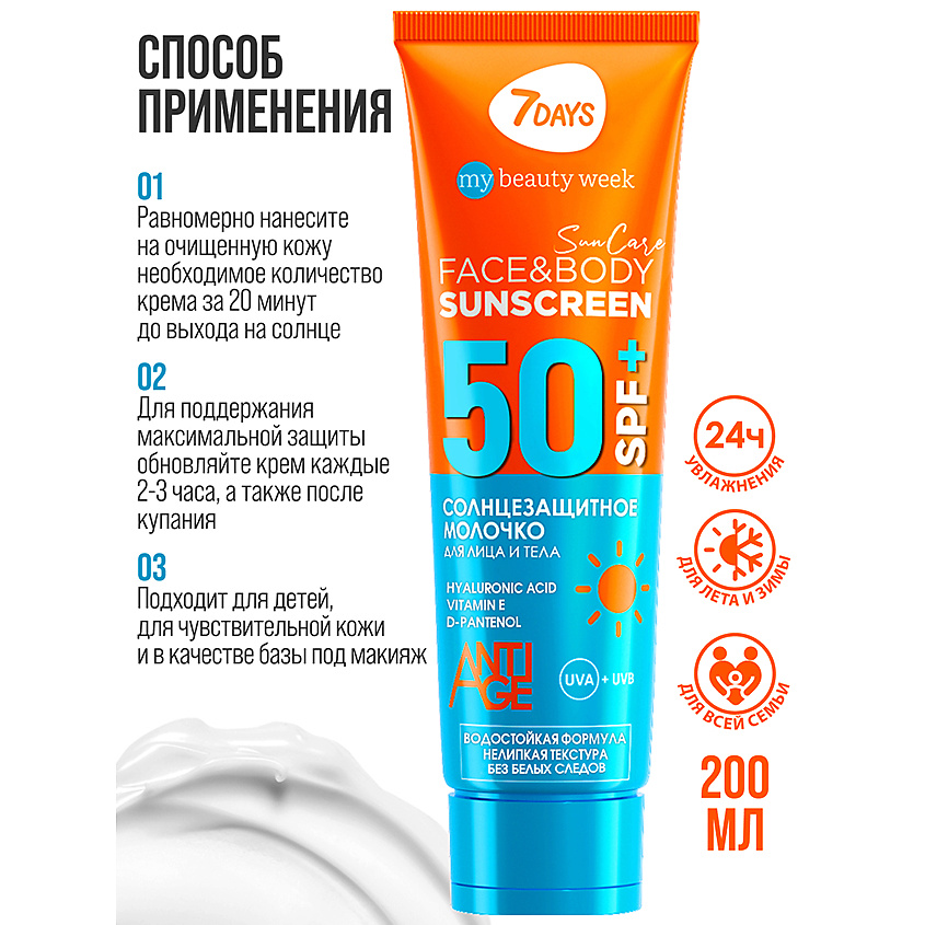 7DAYS Солнцезащитный крем для лица и тела SPF 50/ РА++++ SUN CARE – фото 13