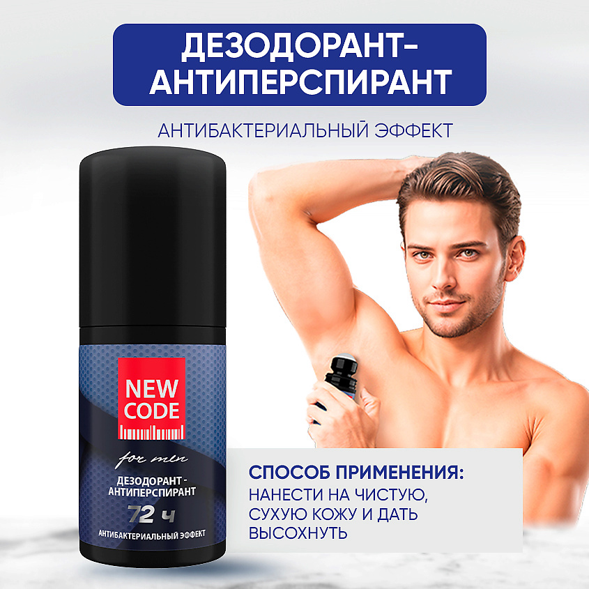 NEW CODE Шариковый дезодорант-антиперспирант мужской "Антибактериальный эффект" – фото 7