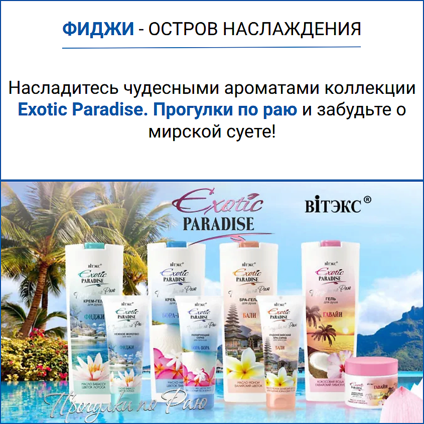 ВИТЭКС Крем-гель для душа Фиджи EXOTIC PARADISE – фото 8