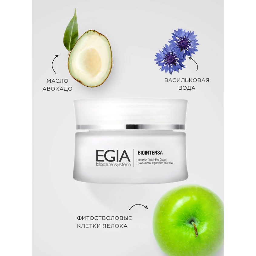 EGIA Крем для век с фитостволовыми клеткамиIntensive Repair Eye Cream – фото 3