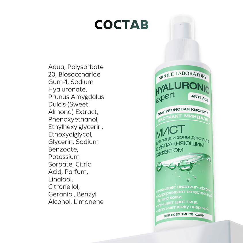 NICOLE LABORATORY Мист для лица и зоны декольте с увлажняющим эффектом HYALURONIC expert – фото 7