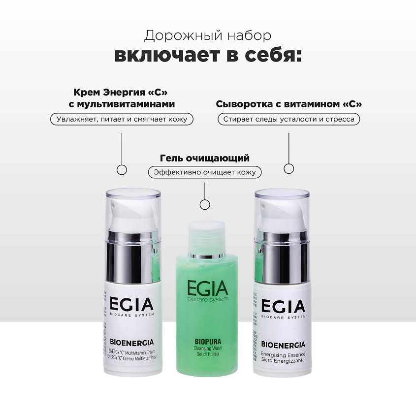 EGIA Набор миниатюр для сияния кожи с витамином "С" – фото 3
