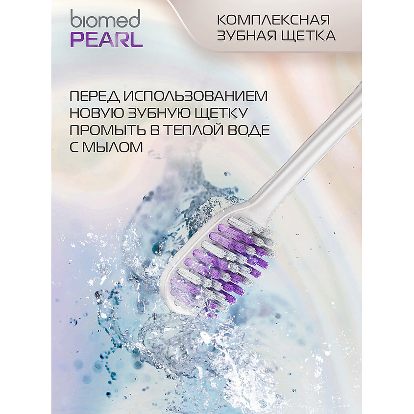 BIOMED Комплексная зубная щетка, средней жесткости Pearl Gloss – фото 10