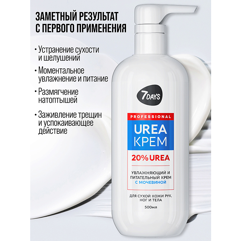7DAYS Крем для рук, ног и тела увлажняющий с мочевиной UREA 20% – фото 3