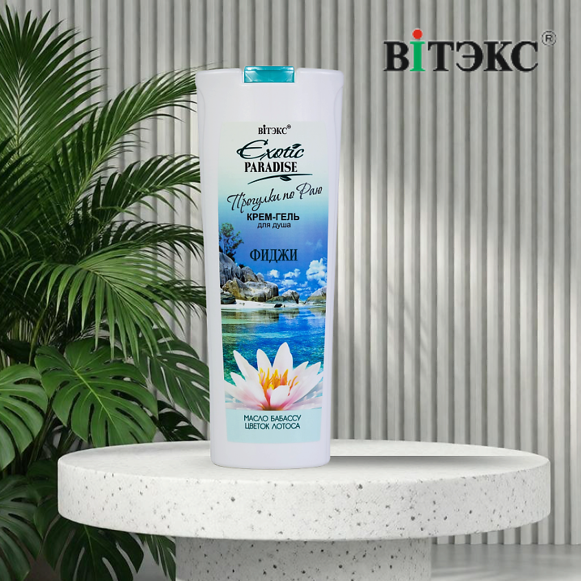 ВИТЭКС Крем-гель для душа Фиджи EXOTIC PARADISE – фото 7