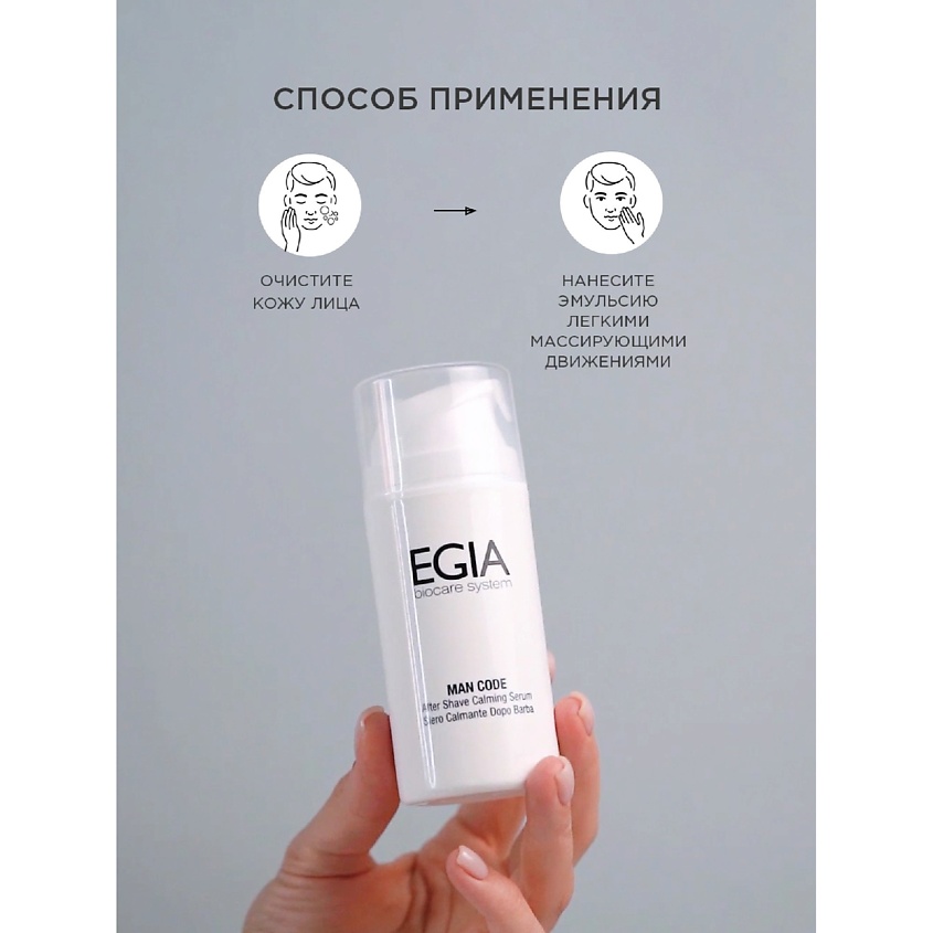 EGIA Эмульсия успокаивающая после бритья «Экстра-комфорт» – фото 3
