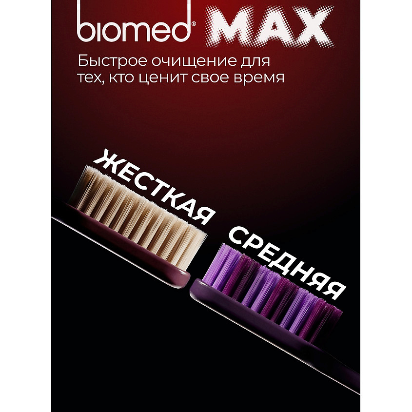 BIOMED Комплексная зубная щетка, жесткая Max – фото 8