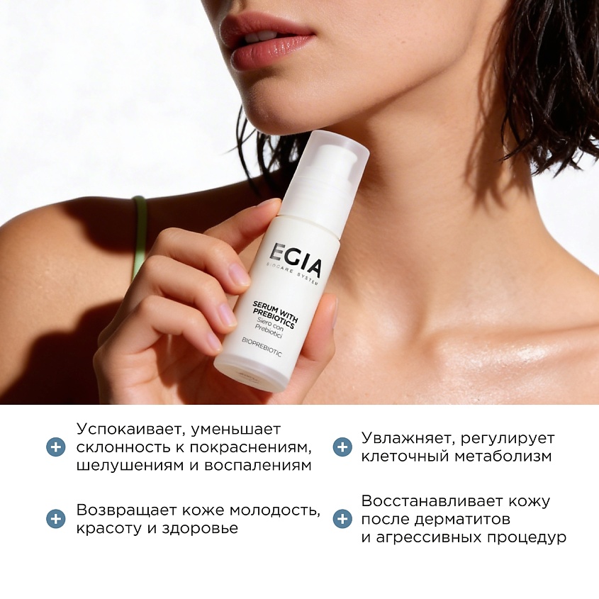 EGIA Иммуносыворотка с пребиотиками – фото 2