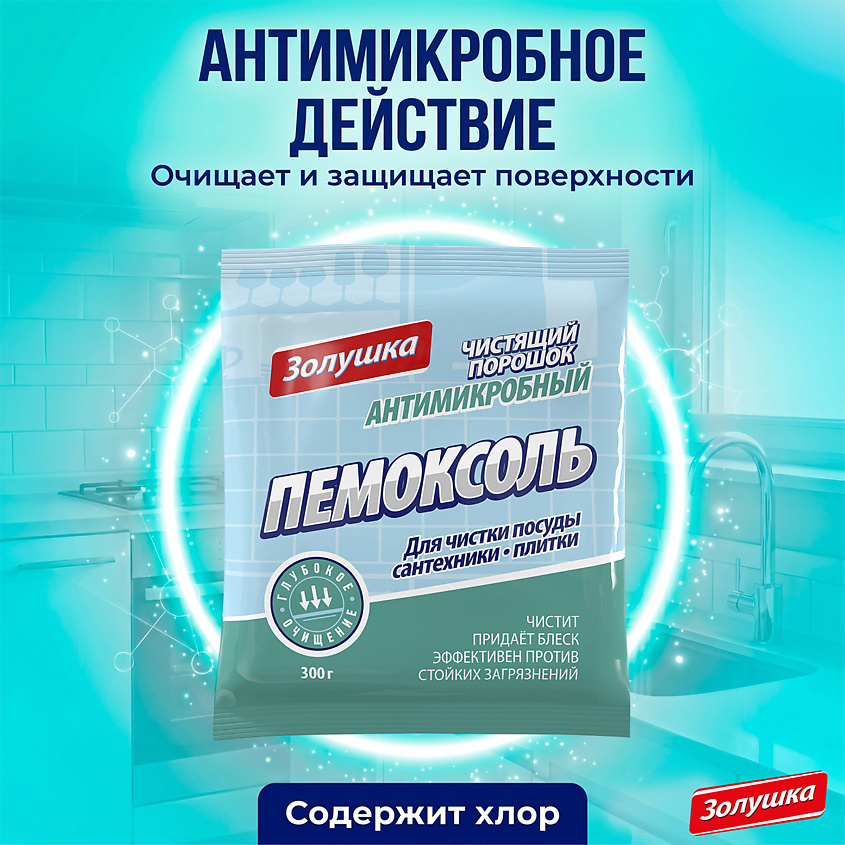 ЗОЛУШКА Чистящий порошок антимикробный Пемоксоль – фото 6