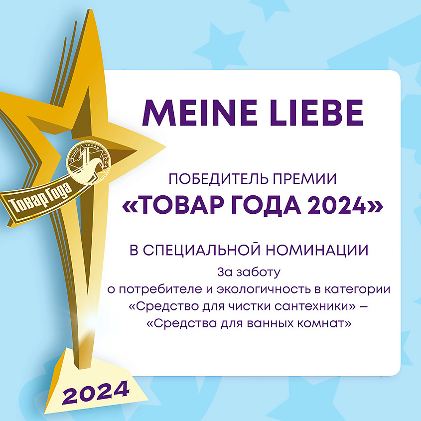 MEINE LIEBE Средство чистящее для сантехники – фото 7