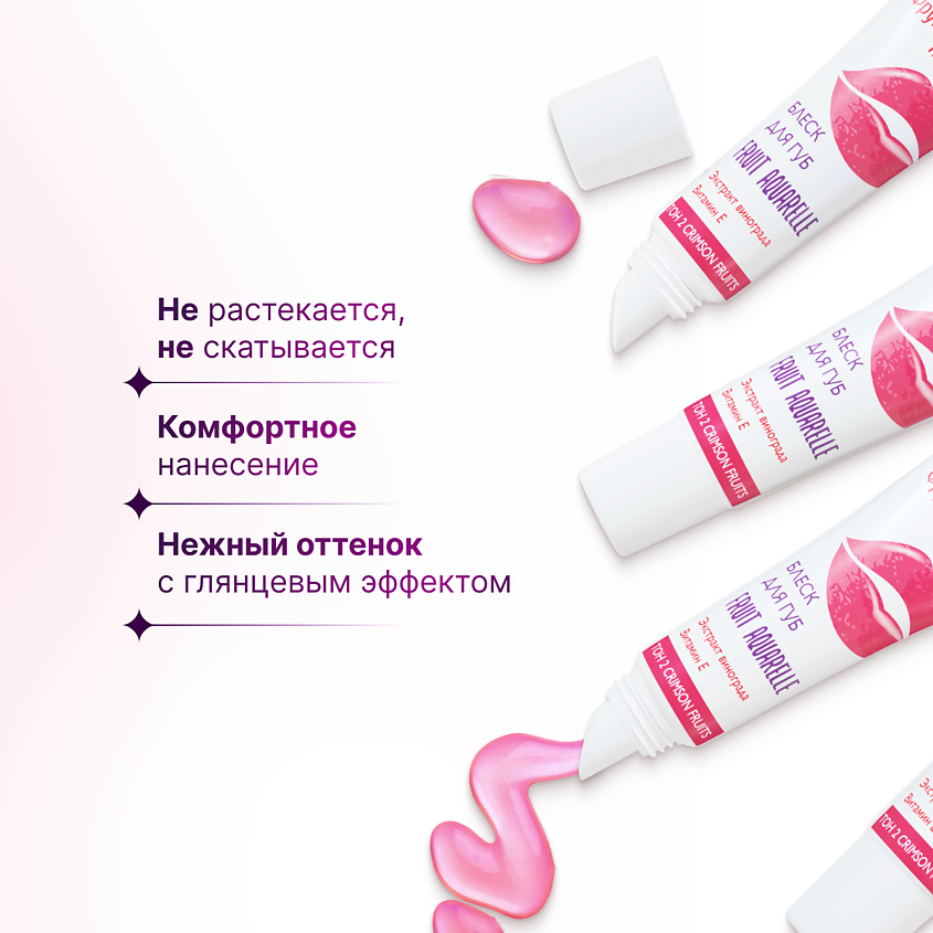 ФРУКТОВЫЙ ПОЦЕЛУЙ Блеск для губ Fruit Aquarelle – фото 3