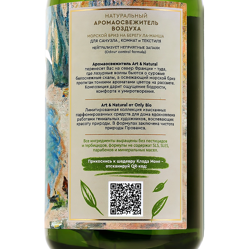 ONLY BIO Аромаосвежитель воздуха ART & NATURAL Морской бриз на берегу Ла-Манша – фото 3