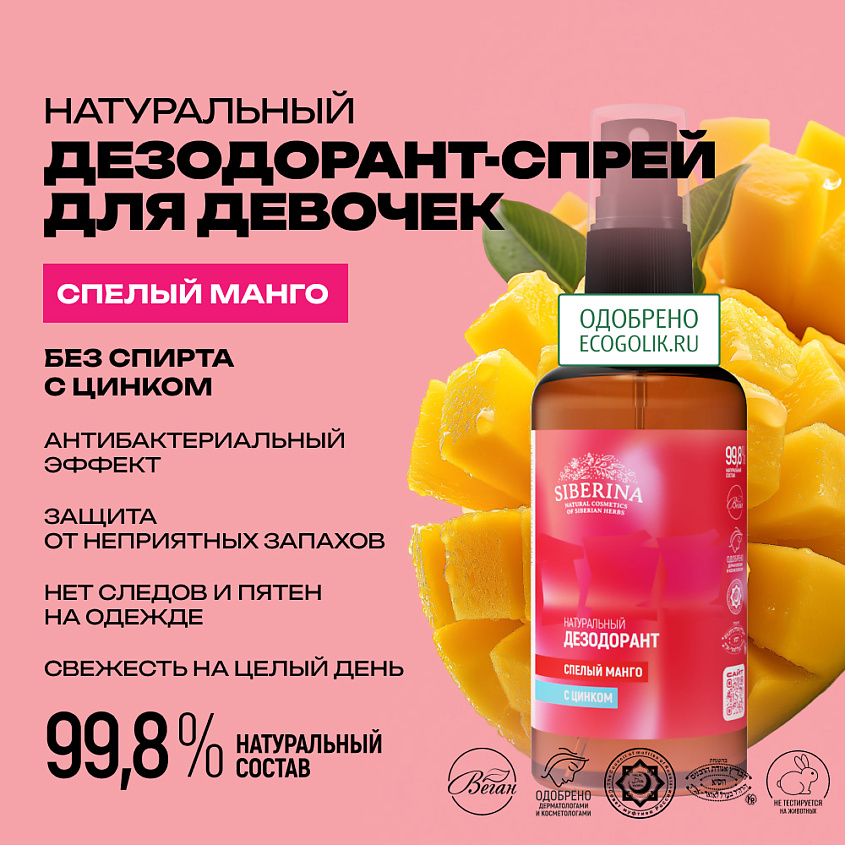 SIBERINA Дезодорант "Спелый манго" с цинком – фото 2