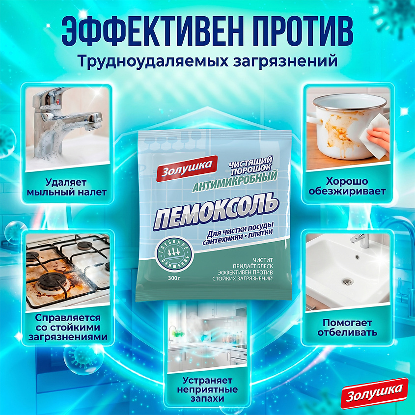 ЗОЛУШКА Чистящий порошок антимикробный Пемоксоль – фото 3