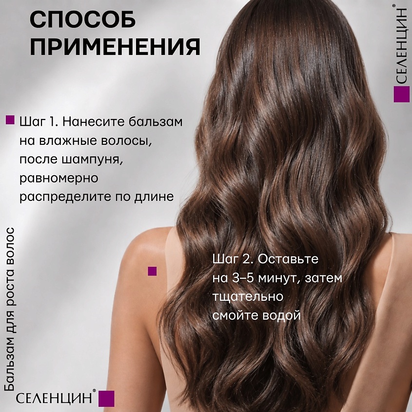 СЕЛЕНЦИН Бальзам для роста волос Active Pro – фото 7