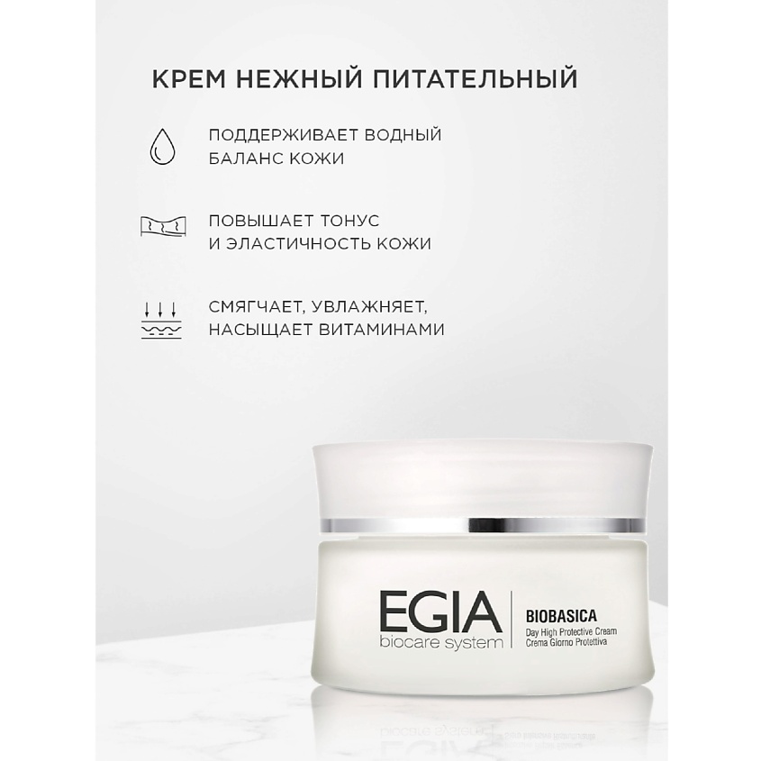 EGIA Крем нежный питательный Day High Protective Cream – фото 3
