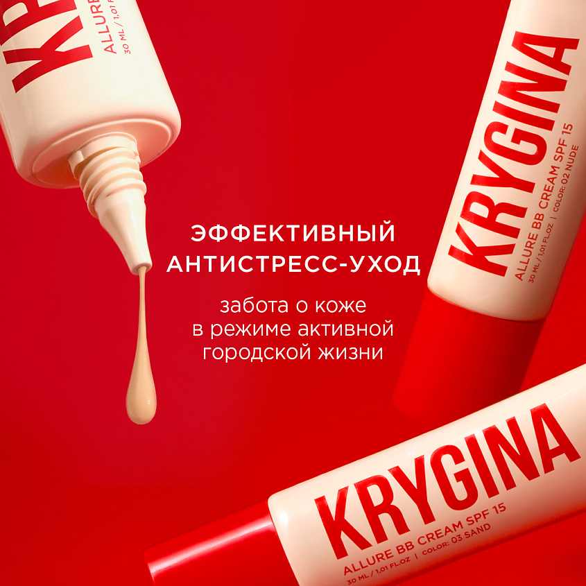KRYGINA COSMETICS BB-крем для лица ALLURE BB CREAM SPF15, цвет: NUDE, 30 мл – фото 9