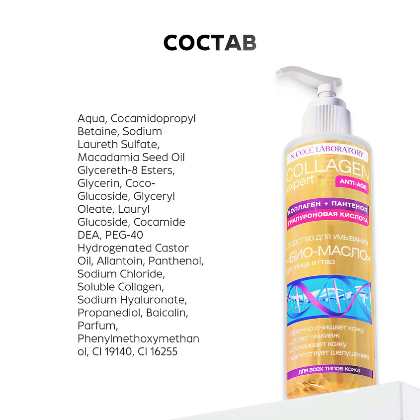 NICOLE LABORATORY Средство для умывания Био-Масло для лица и глаз COLLAGEN expert – фото 7