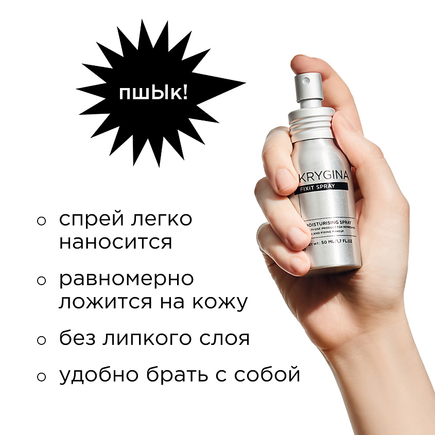 KRYGINA COSMETICS Спрей фиксатор макияжа, увлажняющий праймер для лица, мист Fixit Spray – фото 7