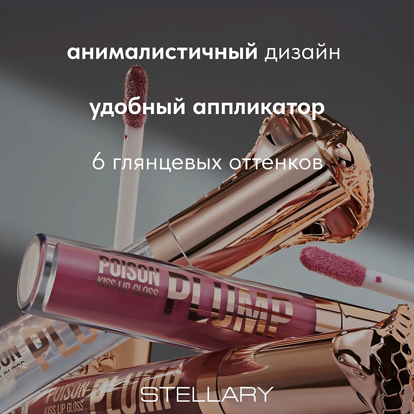 STELLARY Блеск-плампер для губ Lip Plumping Gloss Poison Kiss – фото 7