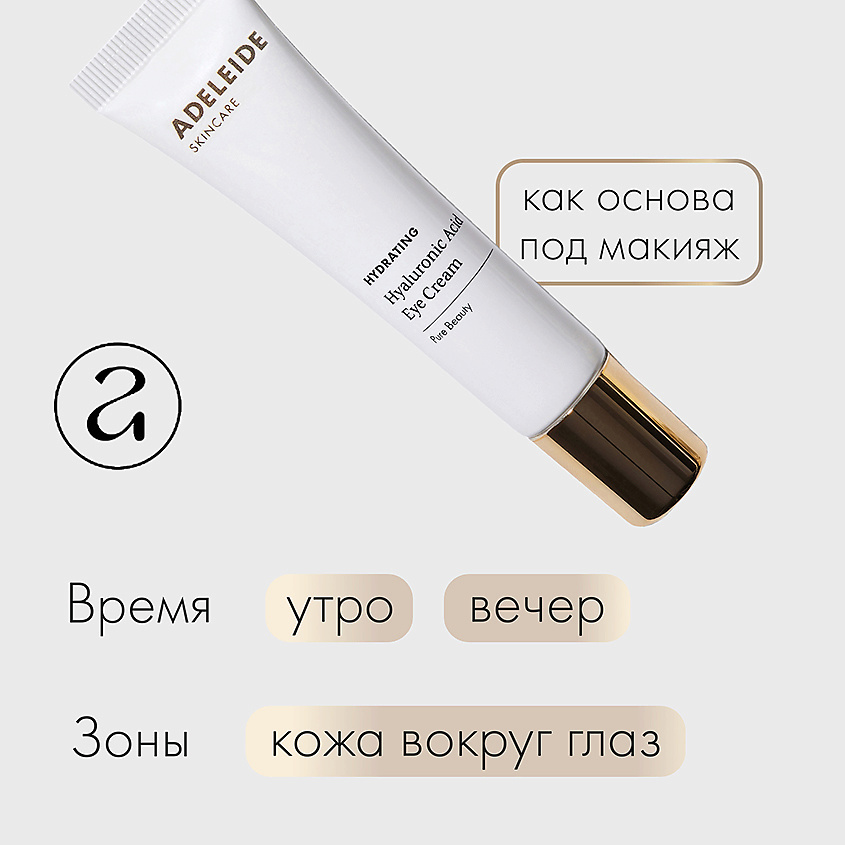 ADELEIDE Увлажняющий крем для кожи вокруг глаз с гиалуроновой кислотой – фото 8