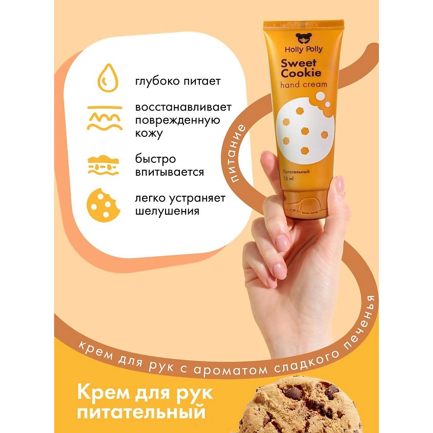 HOLLY POLLY Крем для рук Sweet Cookie – фото 4