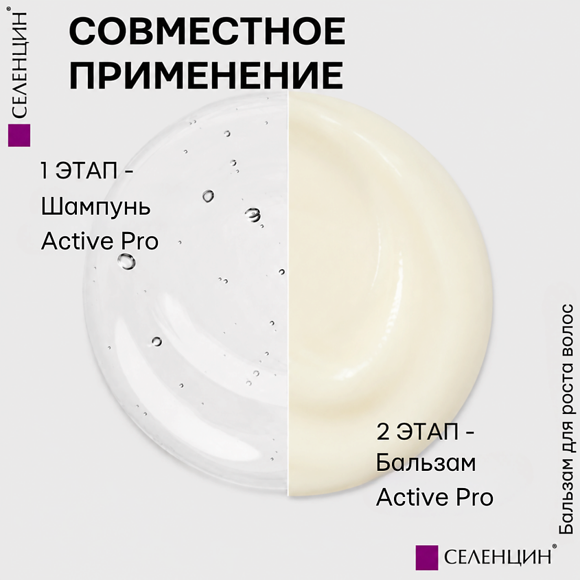 СЕЛЕНЦИН Бальзам для роста волос Active Pro – фото 5