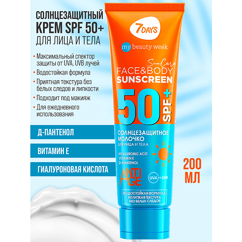 7DAYS Солнцезащитный крем для лица и тела SPF 50/ РА++++ SUN CARE – фото 7