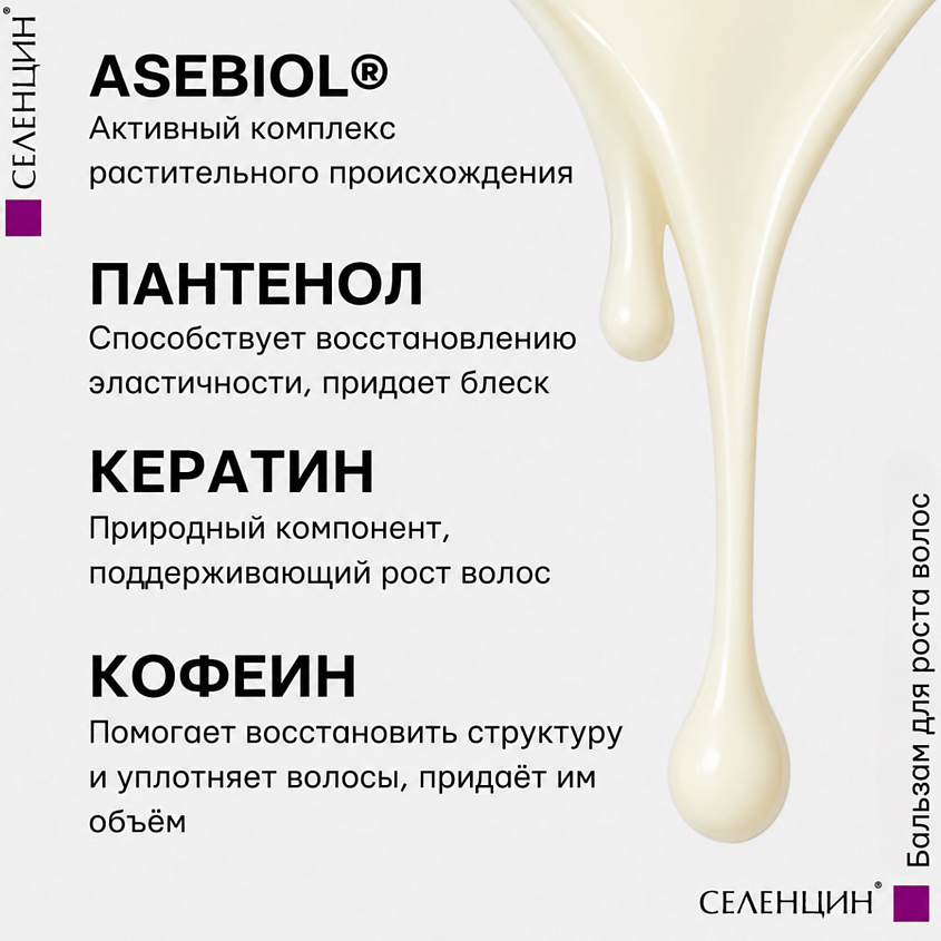 СЕЛЕНЦИН Бальзам для роста волос Active Pro – фото 4