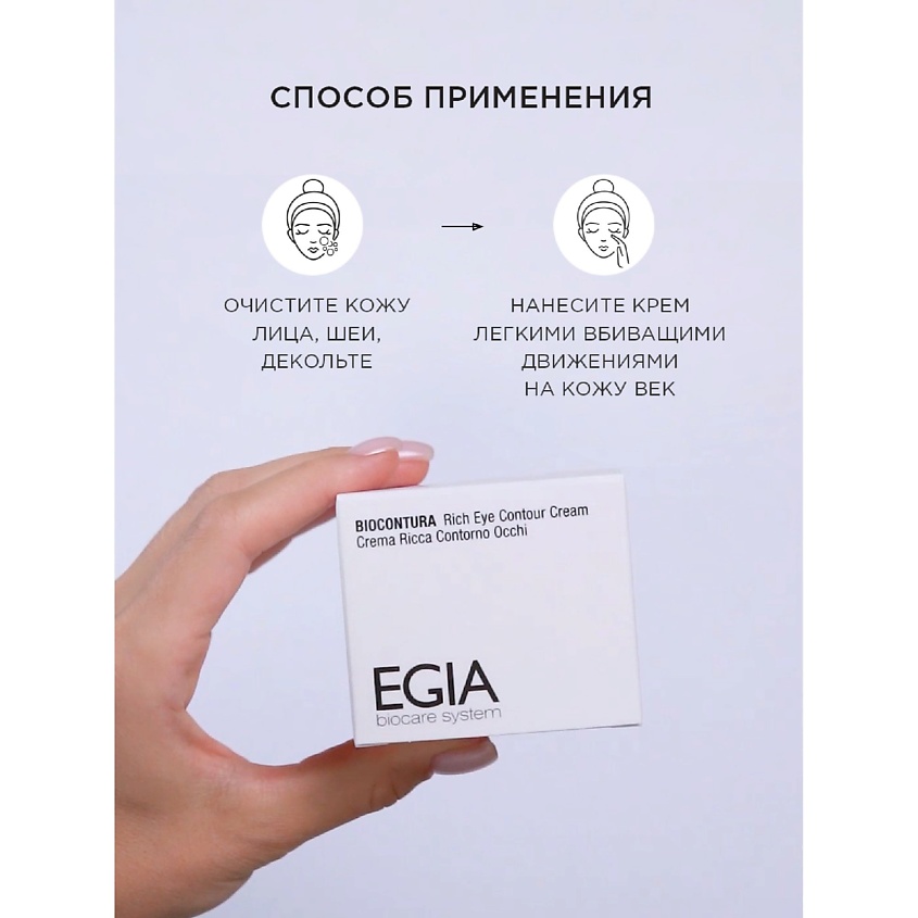 EGIA Насыщенный крем для век с мультивитаминным комплексом Rich Eye Contour Cream – фото 4