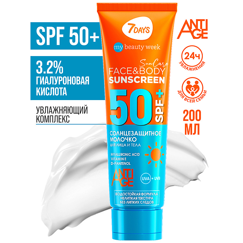 7DAYS Солнцезащитный крем для лица и тела SPF 50/ РА++++ SUN CARE – фото 3