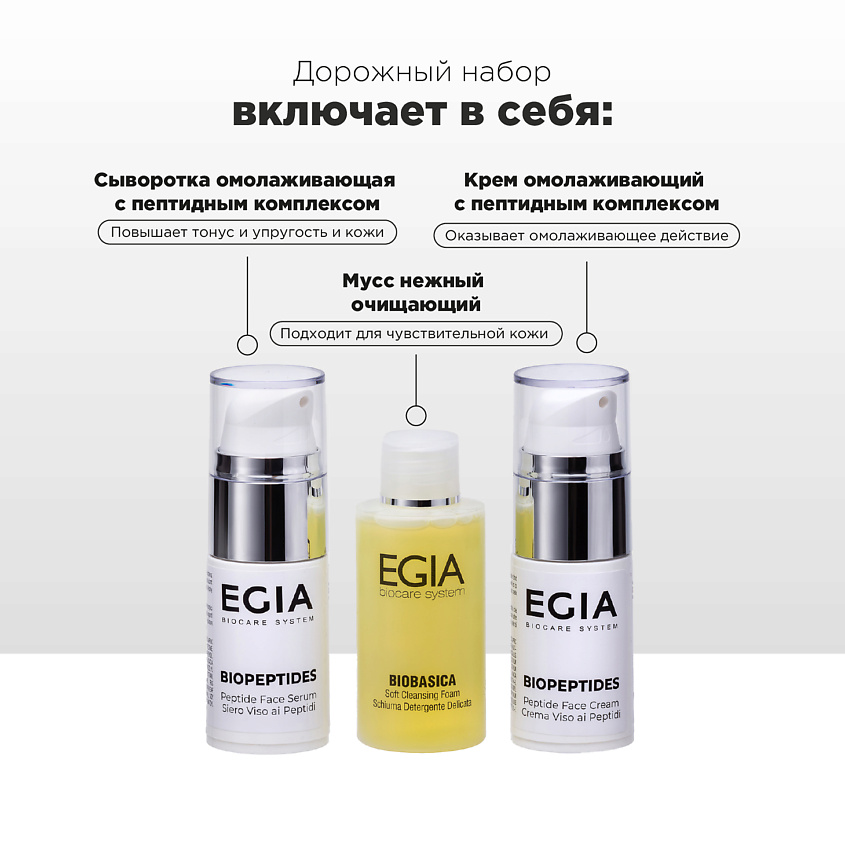 EGIA Набор миниатюр для сохранения упругости и молодости кожи – фото 3