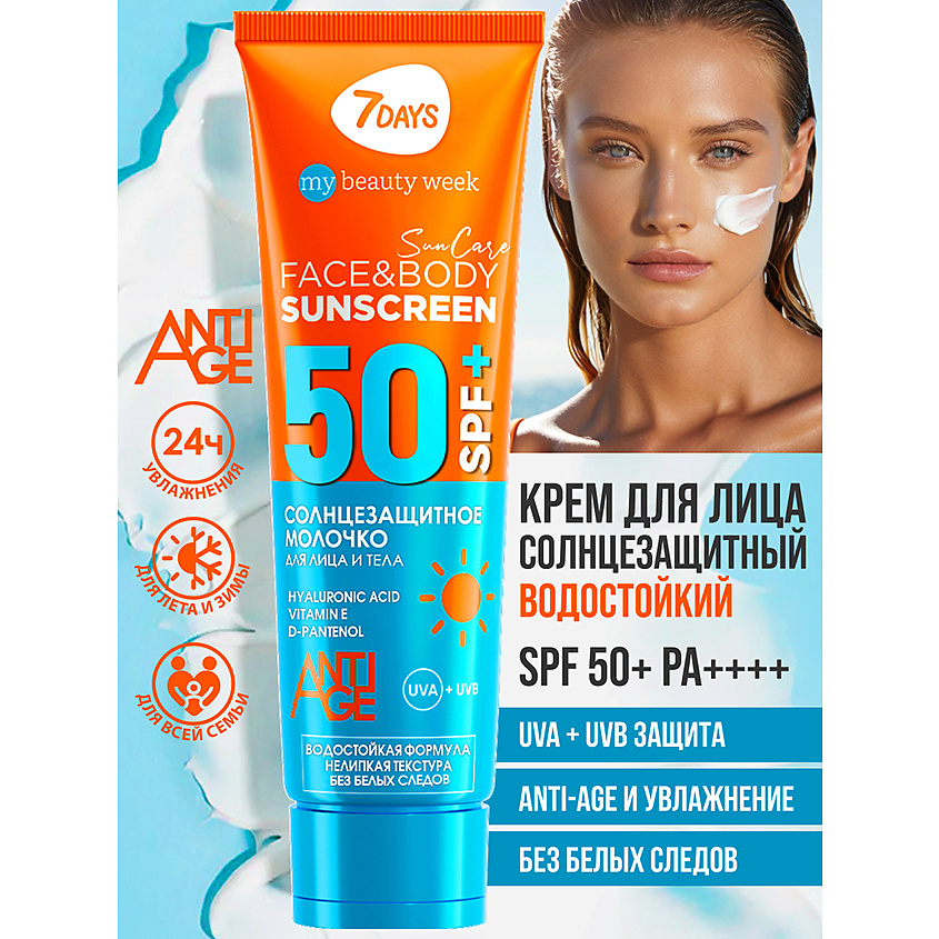 7DAYS Солнцезащитный крем для лица и тела SPF 50/ РА++++ SUN CARE – фото 20