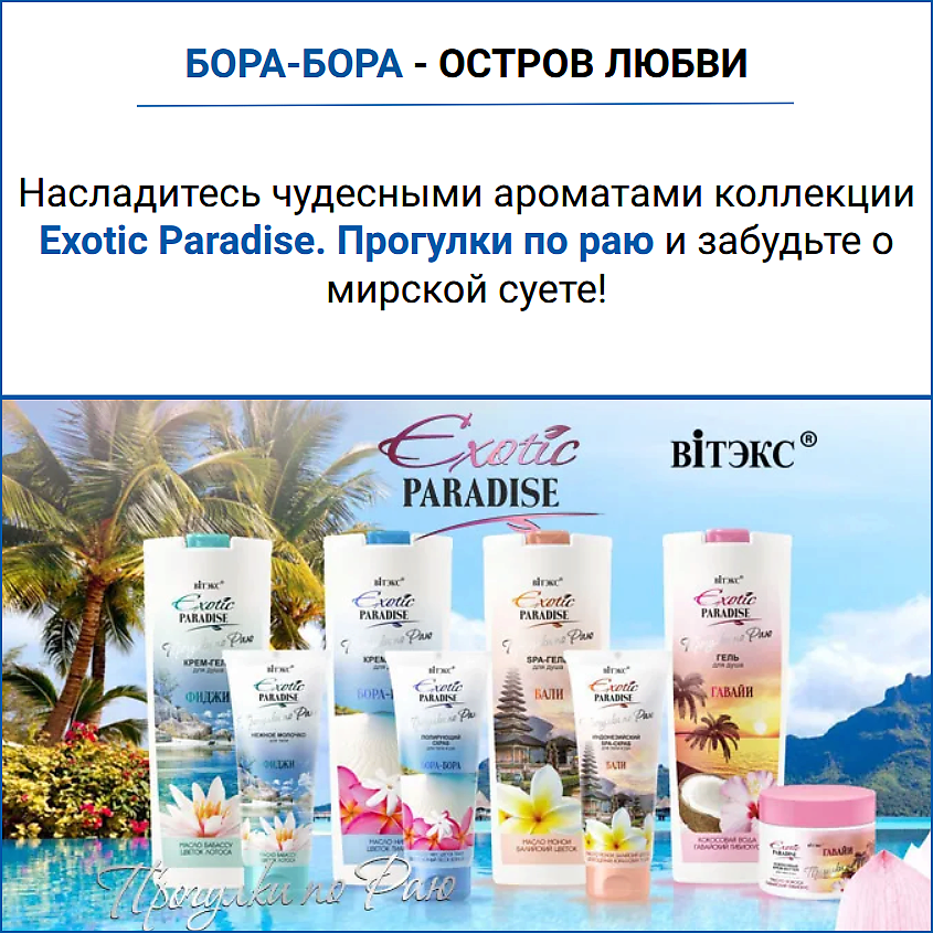 ВИТЭКС Крем-гель для душа Бора-Бора EXOTIC PARADISE – фото 8