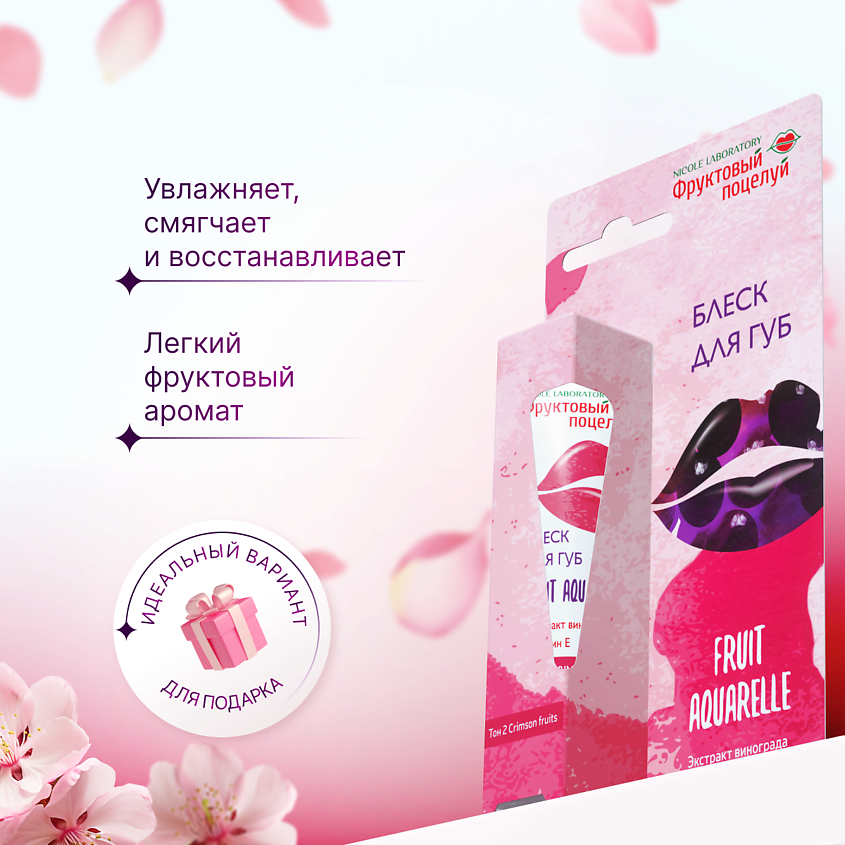 ФРУКТОВЫЙ ПОЦЕЛУЙ Блеск для губ Fruit Aquarelle – фото 2